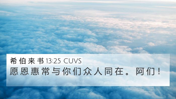 希 伯 来 书 13:25 CUVS Bible Verse Image