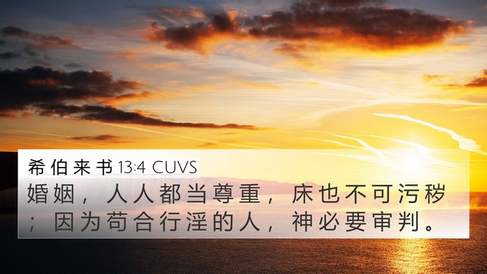 希 伯 来 书 13:4 CUVS Bible Verse Image