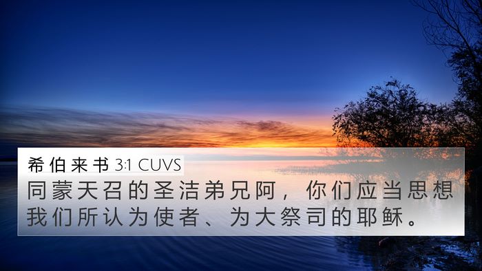 希 伯 来 书 3:1 CUVS Bible Verse Image