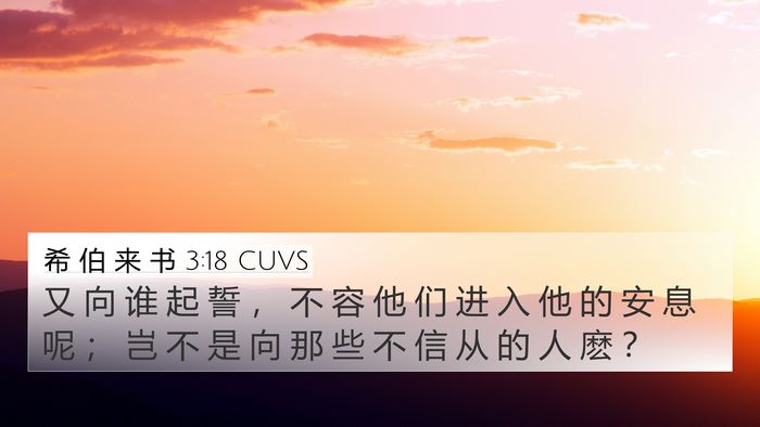 希 伯 来 书 3:18 CUVS Bible Verse Image