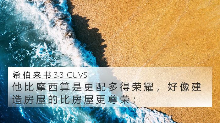希 伯 来 书 3:3 CUVS Bible Verse Image