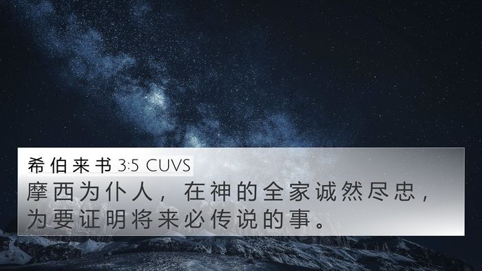 希 伯 来 书 3:5 CUVS Bible Verse Image