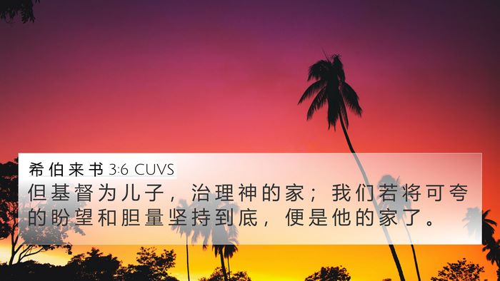 希 伯 来 书 3:6 CUVS Bible Verse Image