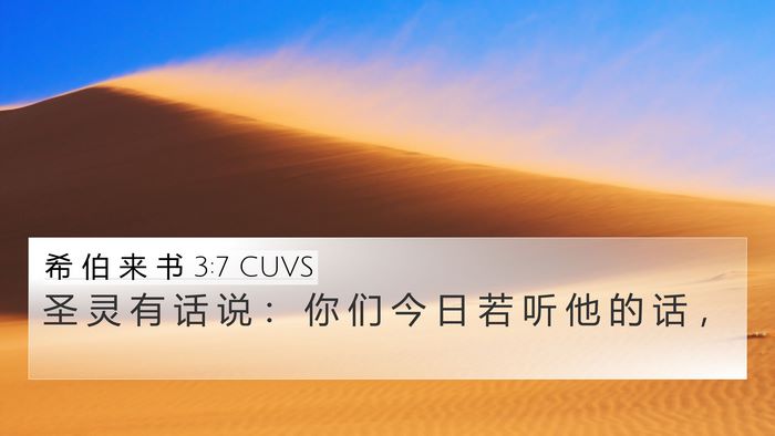 希 伯 来 书 3:7 CUVS Bible Verse Image