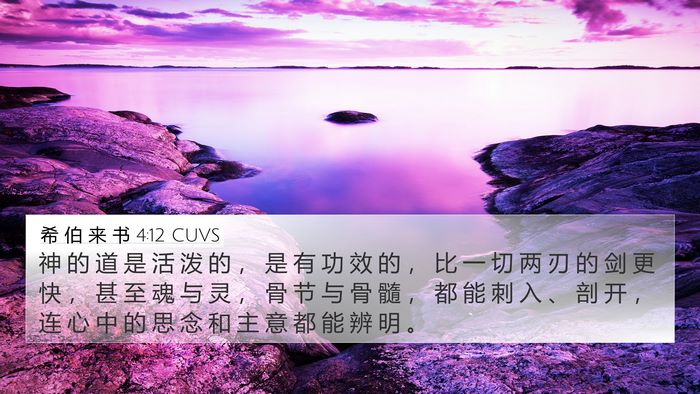 希 伯 来 书 4:12 CUVS Bible Verse Image