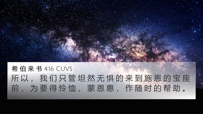 希 伯 来 书 4:16 CUVS Bible Verse Image