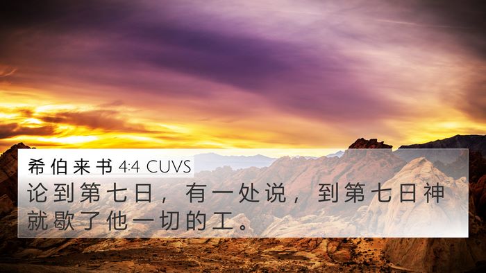 希 伯 来 书 4:4 CUVS Bible Verse Image