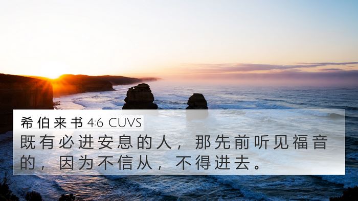 希 伯 来 书 4:6 CUVS Bible Verse Image
