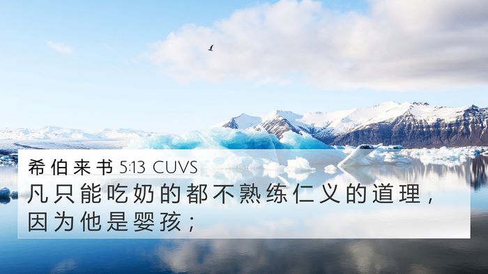 希 伯 来 书 5:13 CUVS Bible Verse Image