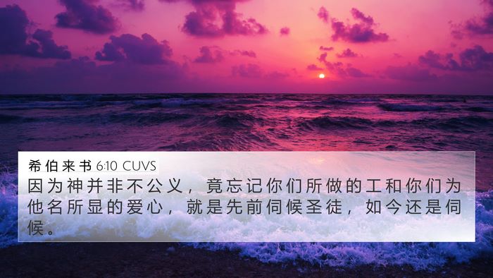 希 伯 来 书 6:10 CUVS Bible Verse Image