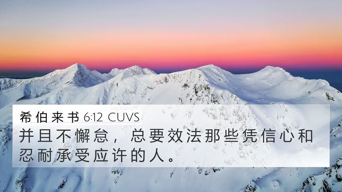 希 伯 来 书 6:12 CUVS Bible Verse Image