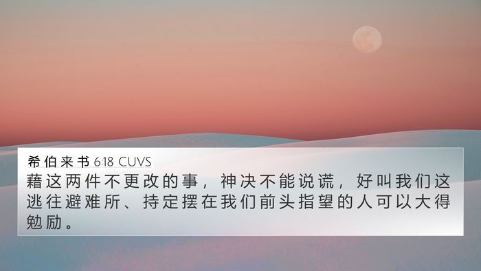 希 伯 来 书 6:18 CUVS Bible Verse Image