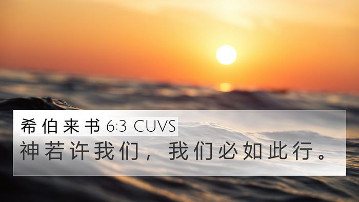 希 伯 来 书 6:3 CUVS Bible Verse Image