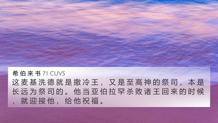 希 伯 来 书 7:1 CUVS Bible Verse Image