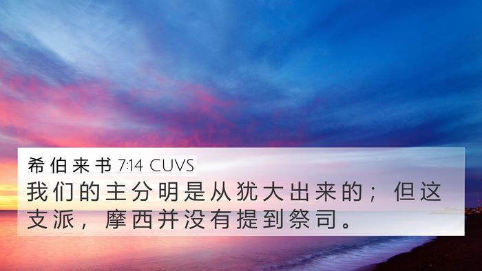 希 伯 来 书 7:14 CUVS Bible Verse Image