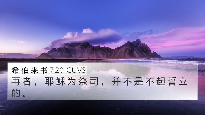 希 伯 来 书 7:20 CUVS 4K Wallpaper - 再 者 ， 耶 稣 为 祭 司 ， 并 不 是 - 4K Wallpaper Bible Verse