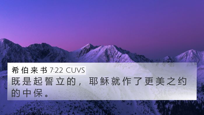 希 伯 来 书 7:22 CUVS Bible Verse Image
