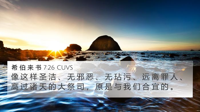 希 伯 来 书 7:26 CUVS Bible Verse Image