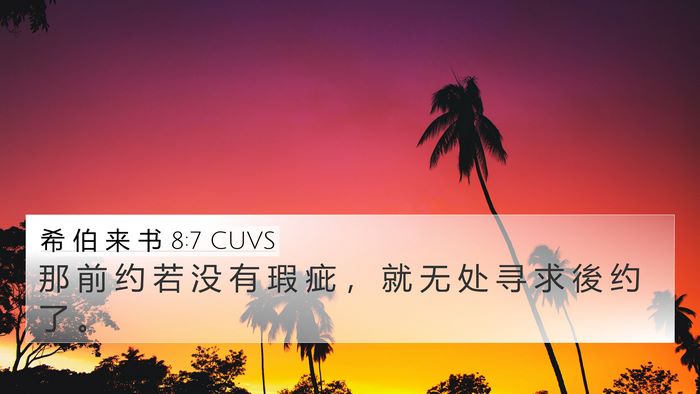 希 伯 来 书 8:7 CUVS 4K Wallpaper - 那 前 约 若 没 有 瑕 疵 ， 就 无 处 - 4K Wallpaper Bible Verse