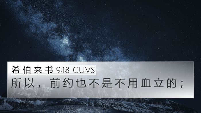 希 伯 来 书 9:18 CUVS Bible Verse Image