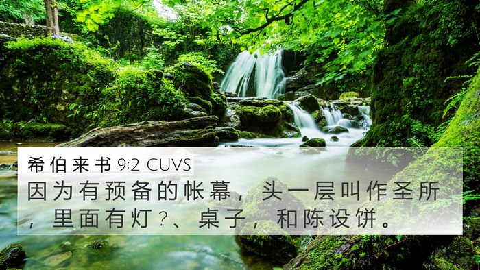 希 伯 来 书 9:2 CUVS Bible Verse Image