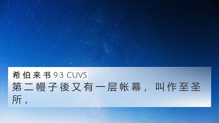 希 伯 来 书 9:3 CUVS Bible Verse Image