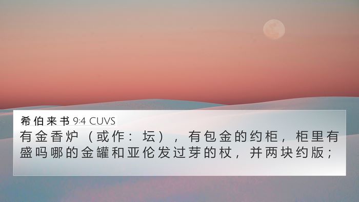 希 伯 来 书 9:4 CUVS Bible Verse Image