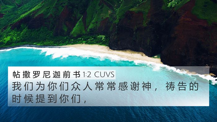 帖 撒 罗 尼 迦 前 书 1:2 CUVS Bible Verse Image