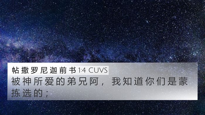 帖 撒 罗 尼 迦 前 书 1:4 CUVS 4K Wallpaper - 被 神 所 爱 的 弟 兄 阿 ， 我 知 道 - 4K Wallpaper Bible Verse