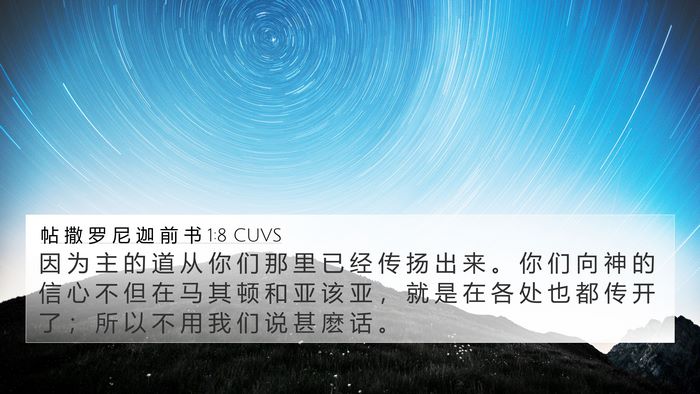 帖 撒 罗 尼 迦 前 书 1:8 CUVS Bible Verse Image
