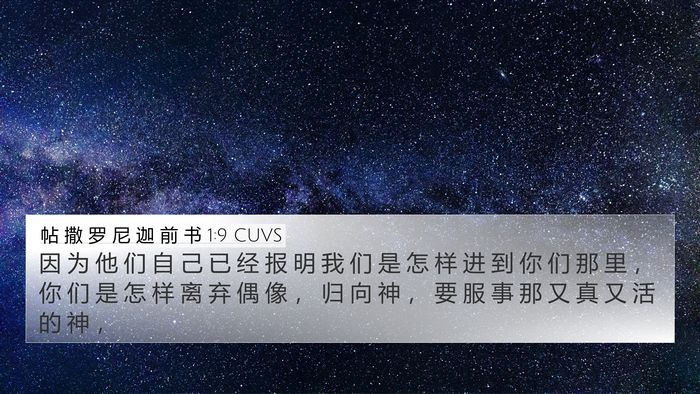 帖 撒 罗 尼 迦 前 书 1:9 CUVS Bible Verse Image