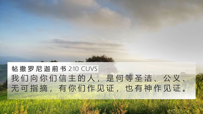帖 撒 罗 尼 迦 前 书 2:10 CUVS Bible Verse Image