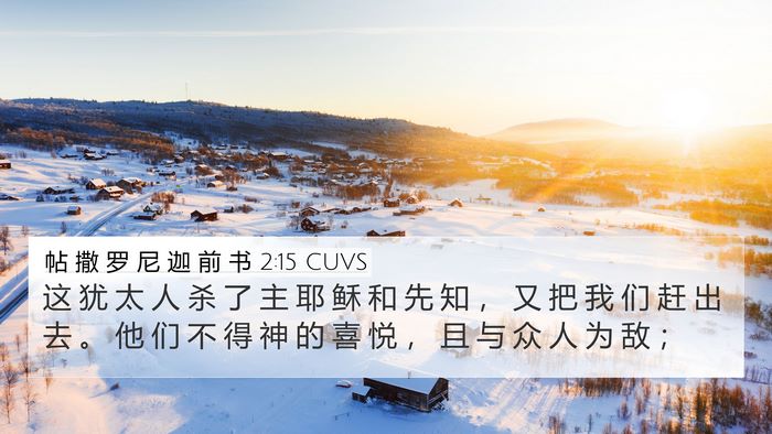 帖 撒 罗 尼 迦 前 书 2:15 CUVS Bible Verse Image