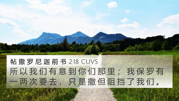 帖 撒 罗 尼 迦 前 书 2:18 CUVS Bible Verse Image