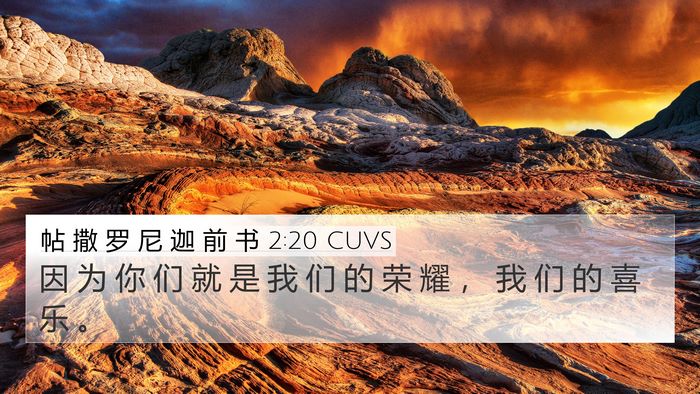 帖 撒 罗 尼 迦 前 书 2:20 CUVS 4K Wallpaper - 因 为 你 们 就 是 我 们 的 荣 耀 ， - 4K Wallpaper Bible Verse