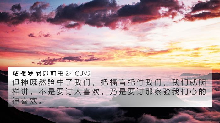 帖 撒 罗 尼 迦 前 书 2:4 CUVS Bible Verse Image