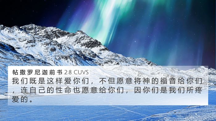 帖 撒 罗 尼 迦 前 书 2:8 CUVS Bible Verse Image