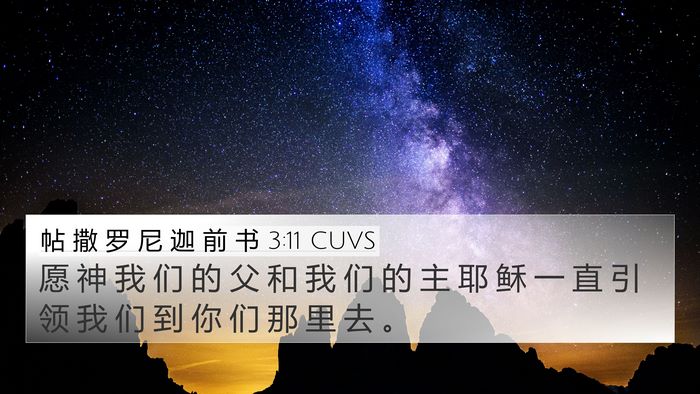 帖 撒 罗 尼 迦 前 书 3:11 CUVS Bible Verse Image