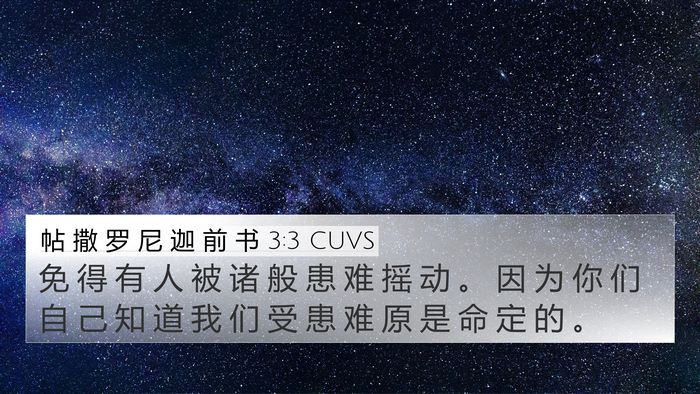帖 撒 罗 尼 迦 前 书 3:3 CUVS Bible Verse Image