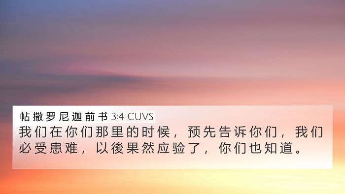 帖 撒 罗 尼 迦 前 书 3:4 CUVS Bible Verse Image