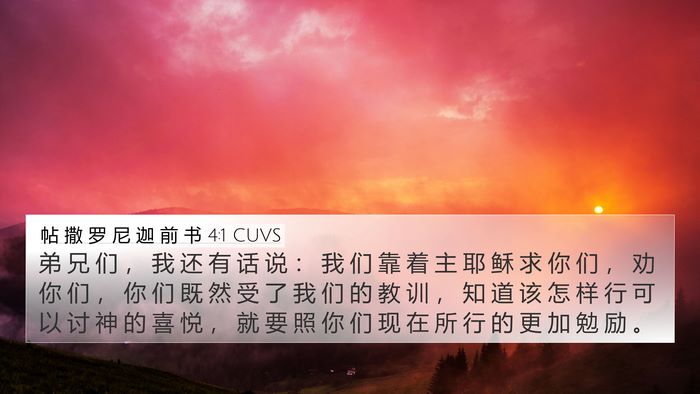 帖 撒 罗 尼 迦 前 书 4:1 CUVS Bible Verse Image
