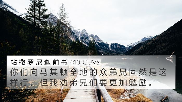 帖 撒 罗 尼 迦 前 书 4:10 CUVS Bible Verse Image