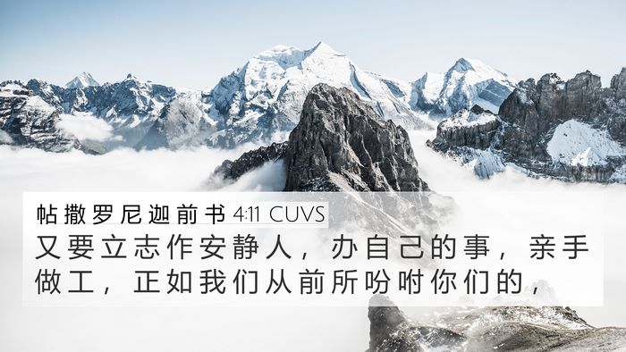 帖 撒 罗 尼 迦 前 书 4:11 CUVS Bible Verse Image