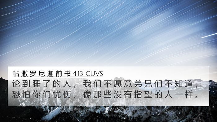 帖 撒 罗 尼 迦 前 书 4:13 CUVS Bible Verse Image