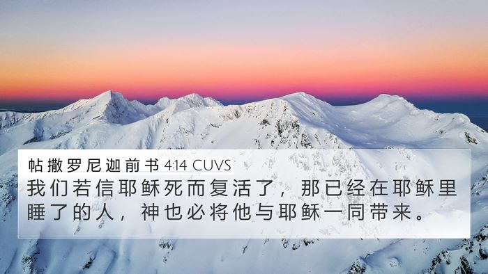 帖 撒 罗 尼 迦 前 书 4:14 CUVS Bible Verse Image