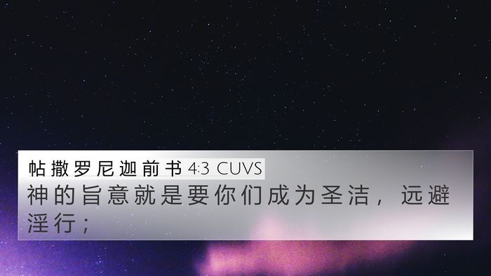 帖 撒 罗 尼 迦 前 书 4:3 CUVS Bible Verse Image