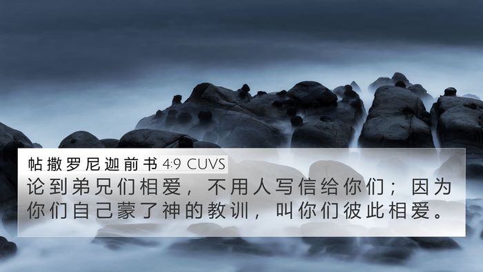 帖 撒 罗 尼 迦 前 书 4:9 CUVS Bible Verse Image