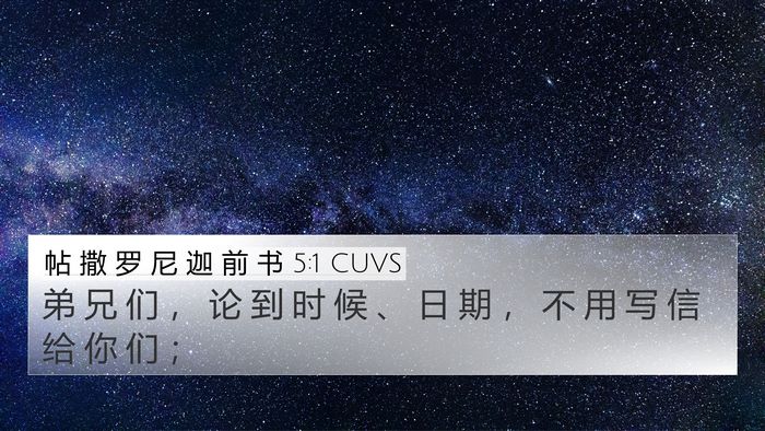 帖 撒 罗 尼 迦 前 书 5:1 CUVS Bible Verse Image
