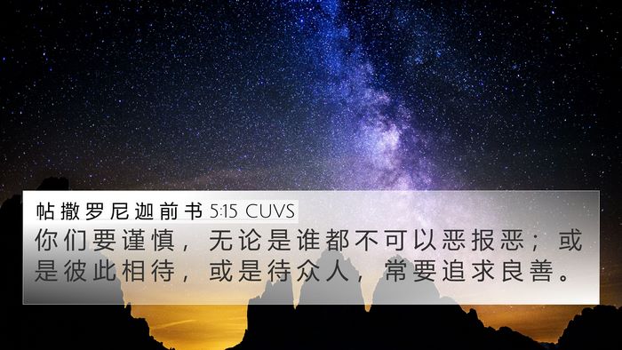 帖 撒 罗 尼 迦 前 书 5:15 CUVS Bible Verse Image