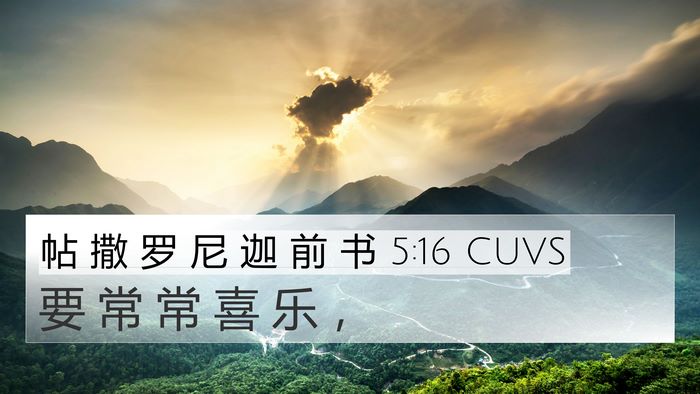 帖 撒 罗 尼 迦 前 书 5:16 CUVS Bible Verse Image